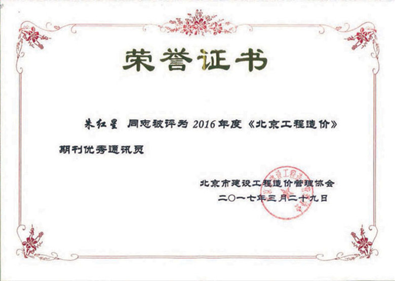 朱總-京價(jià)協(xié)優(yōu)秀通訊員2017副本_副本