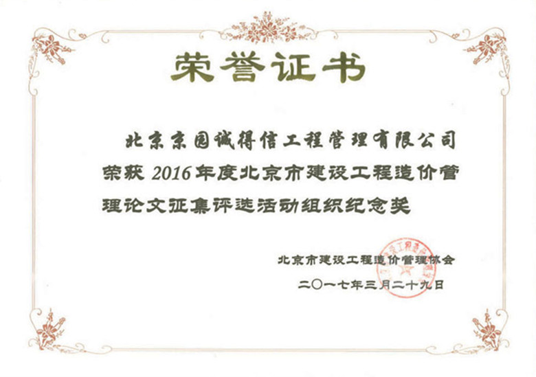 京價(jià)協(xié)2016年度征文紀(jì)念獎(jiǎng)副本_副本