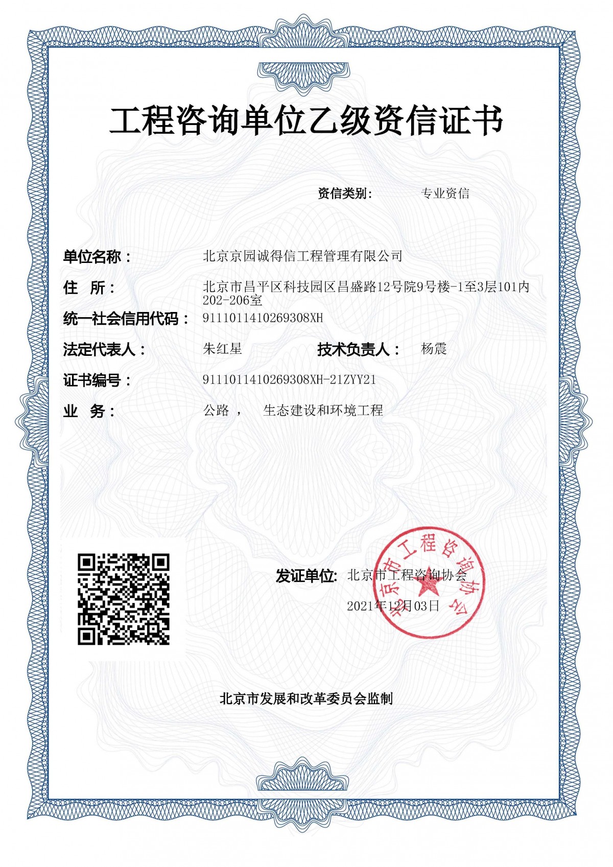 乙級(jí)專業(yè)資信-公路、生態(tài)（2021.12.3）副本