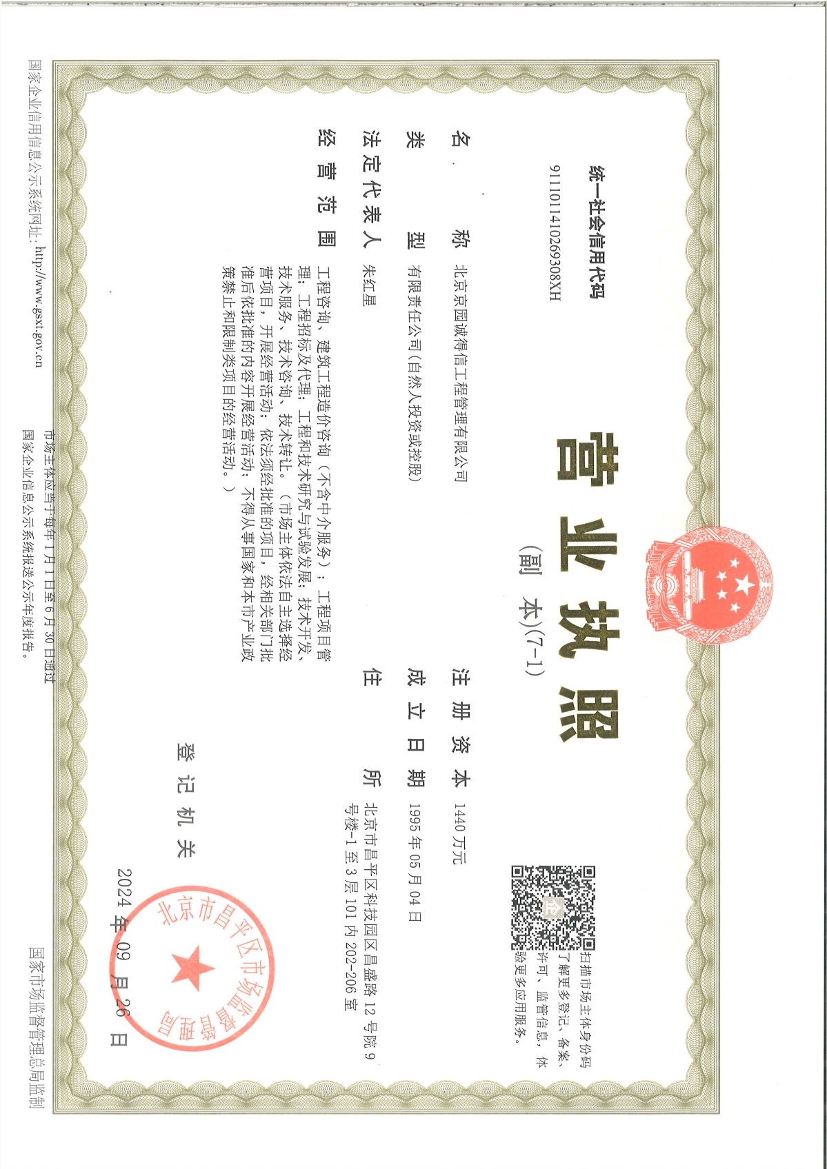 京園營(yíng)業(yè)執(zhí)照副本