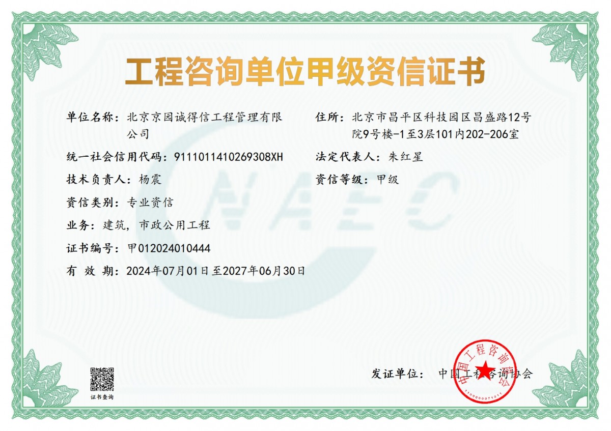 工程咨詢建筑、市政甲級資信證書